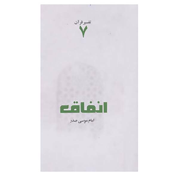 کتاب تفسیر قرآن 7 اثر موسی صدر
