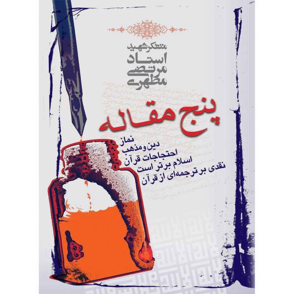 کتاب پنج مقاله اثر مرتضی مطهری