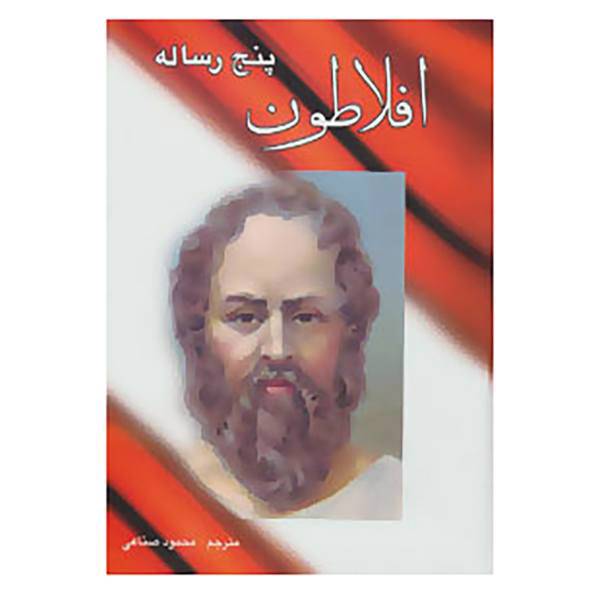 کتاب پنج رساله افلاطون اثر افلاطون