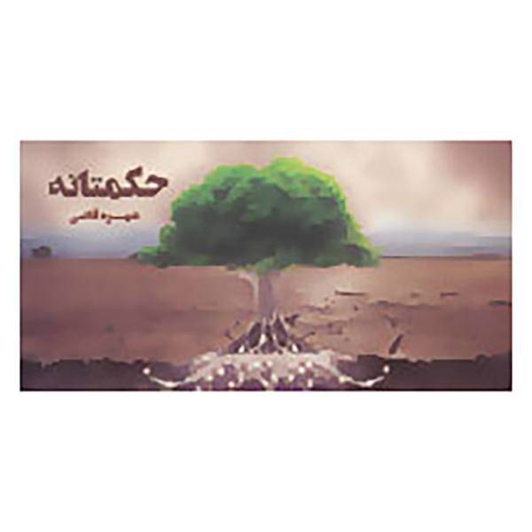 کتاب حکمتانه اثر شهره قاضی