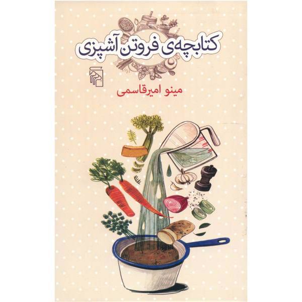 کتاب کتابچه فروتن آشپزی اثر مینو امیرقاسمی