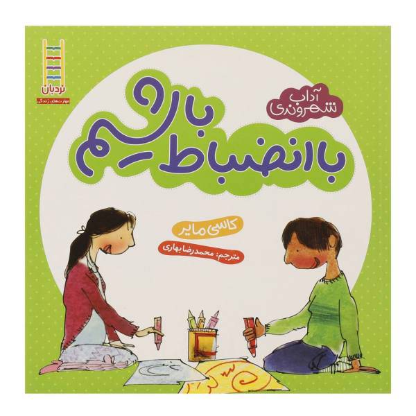 کتاب آداب شهروندی با انضباط‌ باشیم اثر کاسی مایر