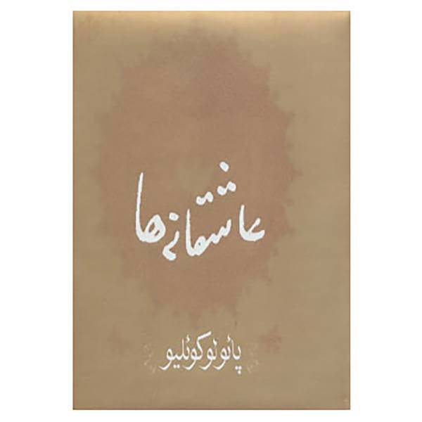 کتاب عاشقانه ها اثر پائولو کوئلیو