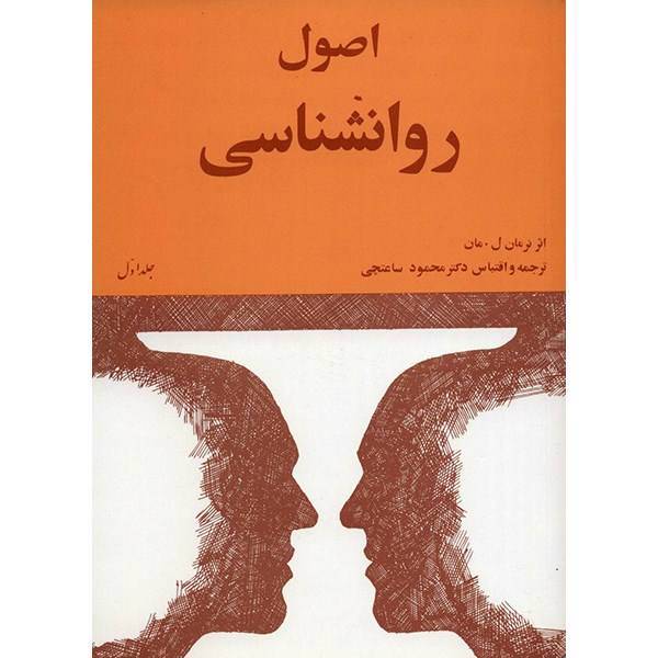 کتاب اصول روانشناسی اثر نرمان ل. مان - جلد اول و دوم، The Fundamentals Of Human Adjustment