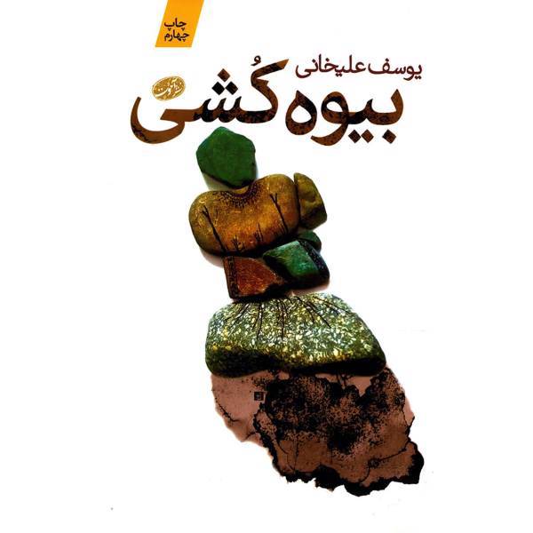 کتاب بیوه کشی اثر یوسف علیخانی