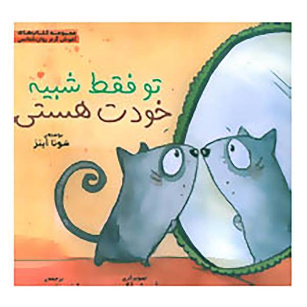کتاب تو فقط شبیه خودت هستی اثر شونا آینز