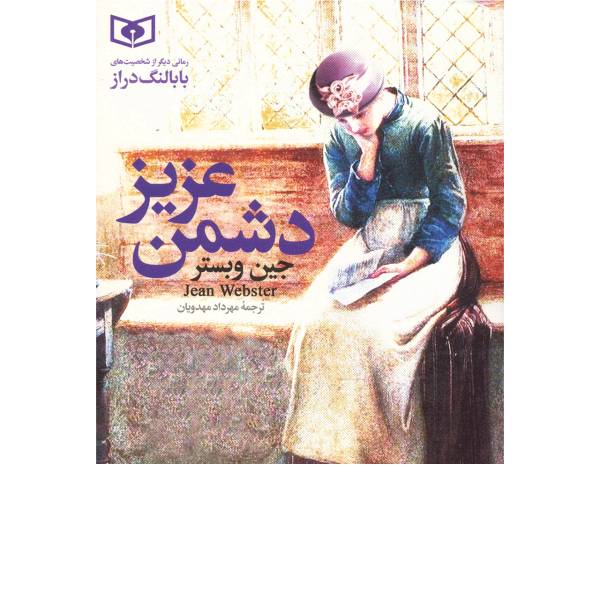 کتاب دشمن عزیز اثر جین وبستر