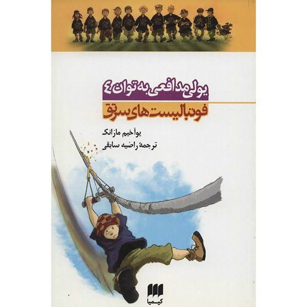 کتاب یولی مدافعی به توان 4 اثر یوآخیم مازانک