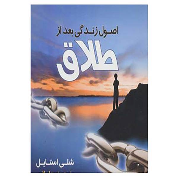 کتاب اصول زندگی بعد از طلاق اثر شلی استایل