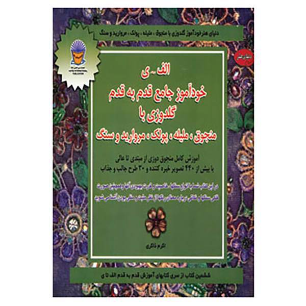 کتاب دنیای هنر خودآموز جامع گلدوزی با منجوق،ملیله،پولک،،مروارید و سنگ اثر سو گاردنر