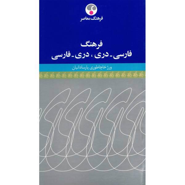 کتاب فرهنگ فارسی - دری و دری - فارسی اثر ورژ خاچاطوری پارسادانیان