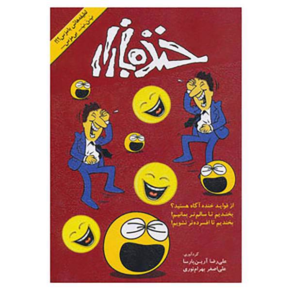 کتاب خنده بازار،همراه با سی دی اثر علیرضا آرین پارسا،علی اصغر بهرام نوری