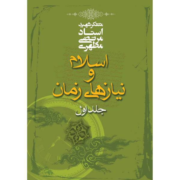 کتاب اسلام و نیازهای زمان اثر مرتضی مطهری - جلد اول