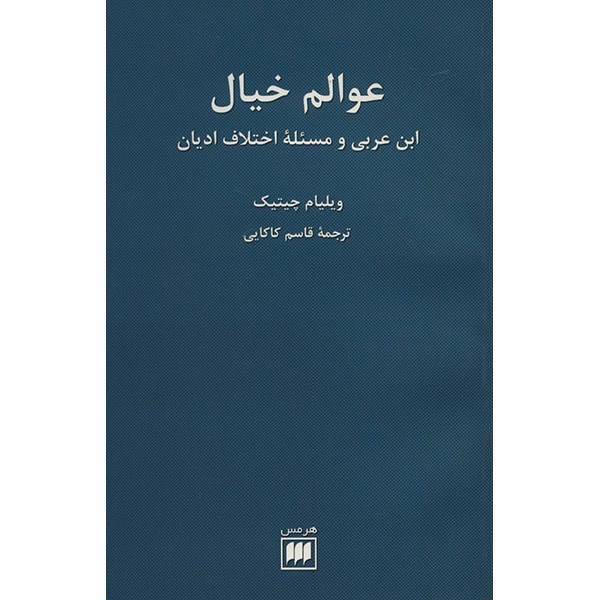 کتاب عوالم خیال اثر ویلیام چیتیک، Imaginal Worlds: Ibn Al-Arabi And The Problem Of Religious Diversity