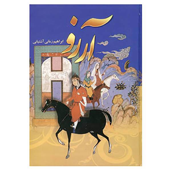 کتاب آرزو اثر ابراهیم زمانی آشتیانی