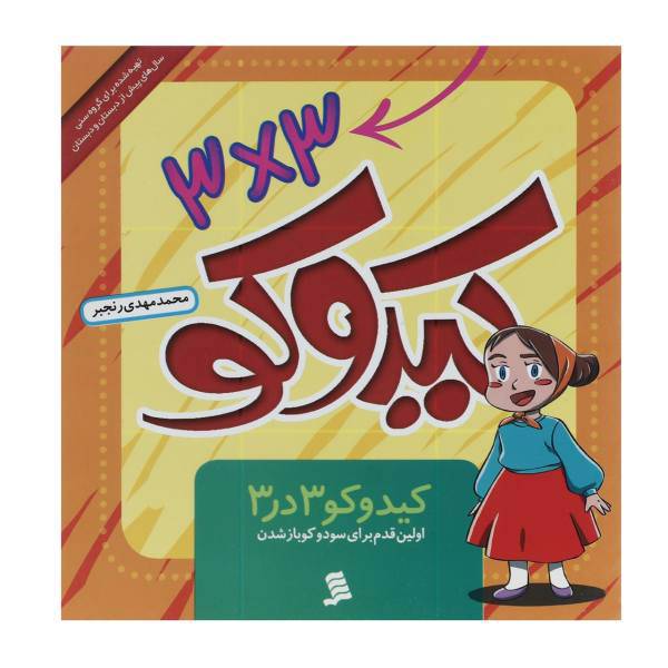 کتاب کیدوکو 3 در 3 اثر محمدمهدی رنجبر