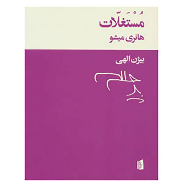 کتاب مستغلات اثر هانری میشو