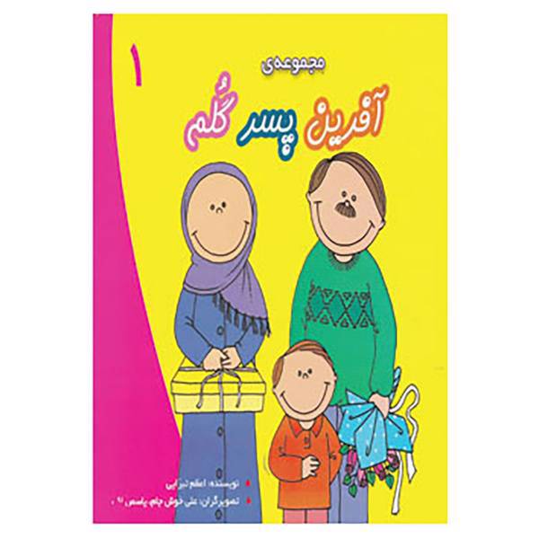 کتاب مجموعه آفرین پسر گلم 1 اثر اعظم تبرایی
