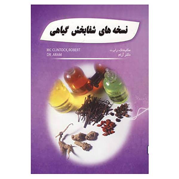 کتاب نسخه های شفابخش گیاهی اثر رابرت مکلینتاک