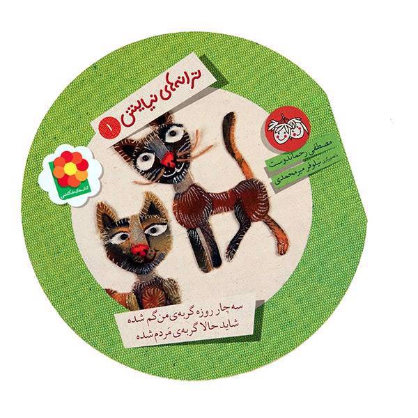 کتاب سه چار روزه گربه ی من گم شده شاید حالا گربه مردم شده اثر مصطفی رحماندوست