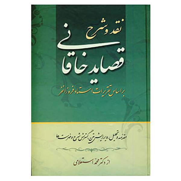 کتاب نقد و شرح قصاید خاقانی اثر محمد استعلامی