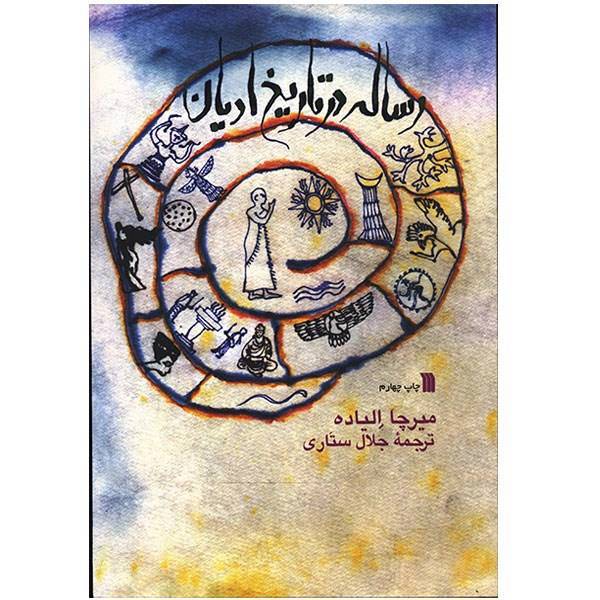 کتاب رساله در تاریخ ادیان اثر میرچا الیاده