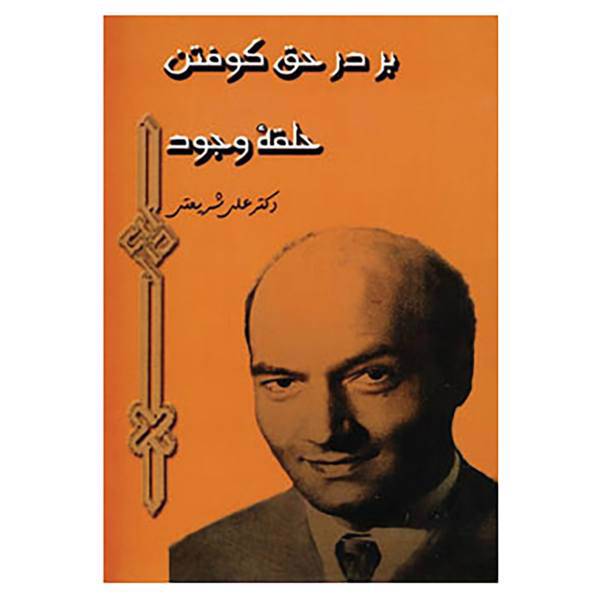 کتاب بر در حق کوفتن حلقه وجود اثر علی شریعتی