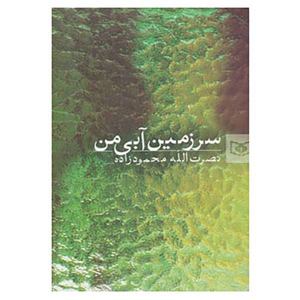 کتاب سرزمین آبی من اثر نصرت الله محمودزاده
