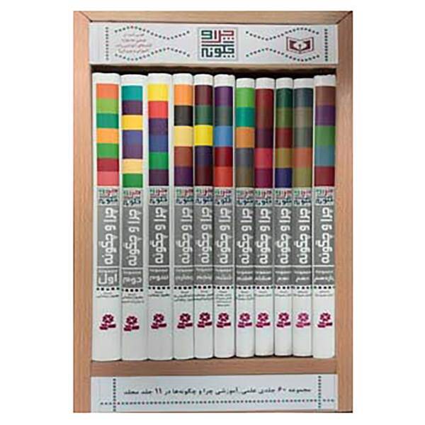 کتاب مجموعه چرا و چگونه،همراه با استند اثر راینر کوته و دیگران