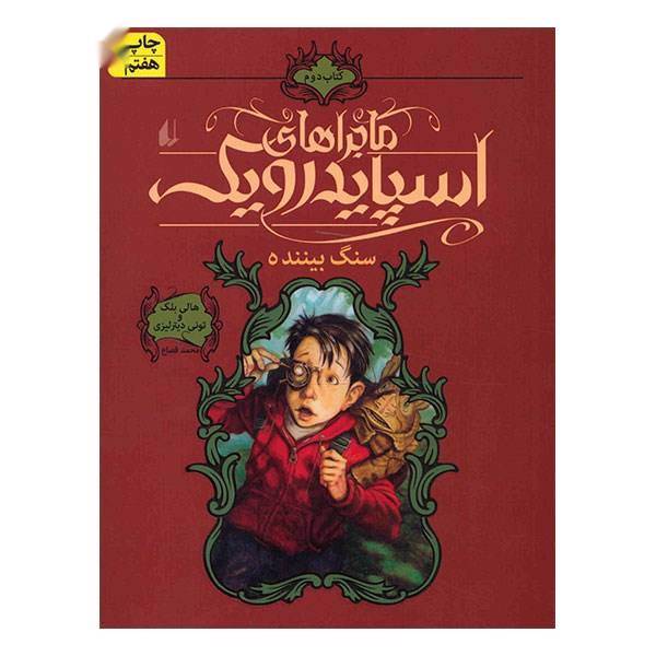 کتاب سنگ بیننده، ماجراهای اسپایدرویک 2 اثر هالی بلک، The Seeing Stone