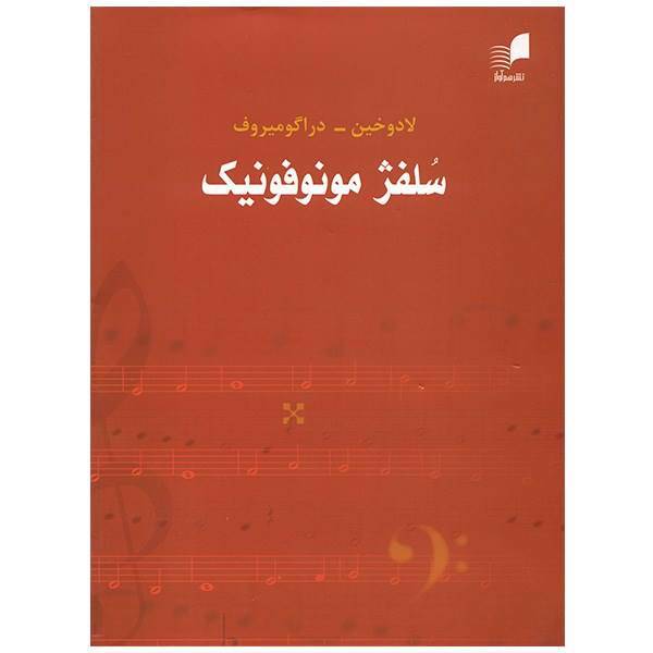 کتاب سلفژ مونوفونیک تک صدایی اثر لادوخین