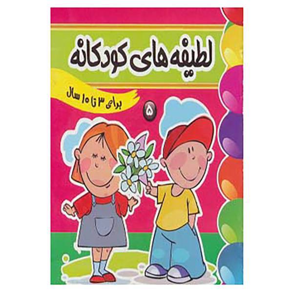 کتاب لطیفه های کودکانه 5 اثر فرزانه مرتضوی کرونی