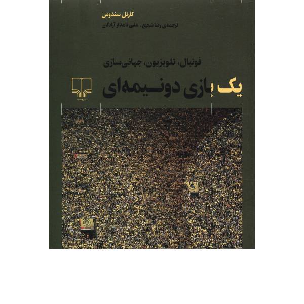 کتاب یک بازی دو نیمه ای اثر کارنل سندوس