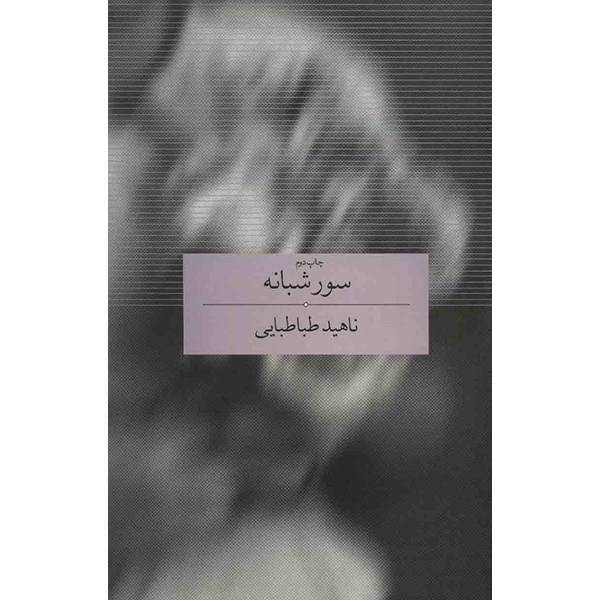 کتاب سور شبانه اثر ناهید طباطبایی