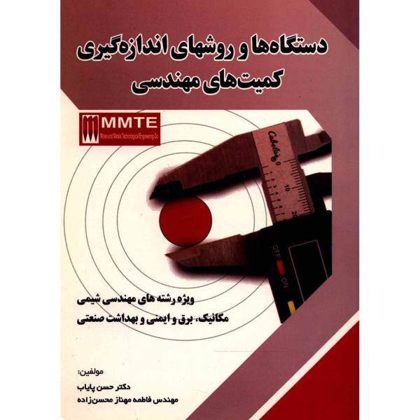 کتاب دستگاه ها و روشهای اندازه گیری کمیت های مهندسی اثر حسن پایاب