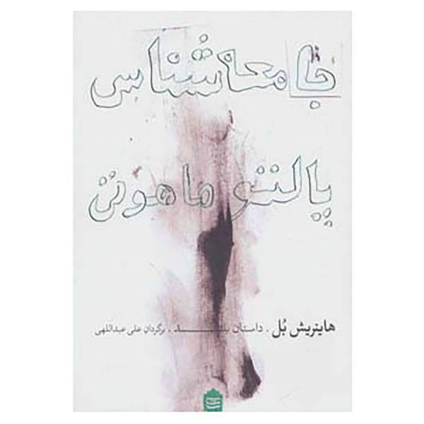 کتاب جامعه شناس پالتو ماهوتی اثر هاینریش بل
