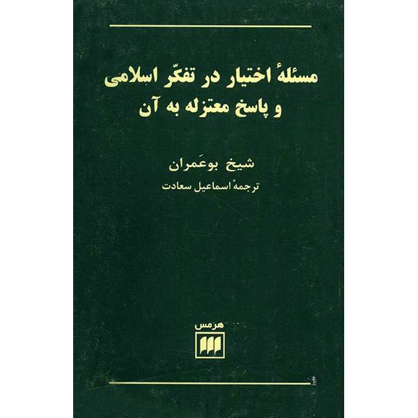 کتاب مسئله اختیار در تفکر اسلامی و پاسخ معتزله به آن اثر شیخ بوعمران