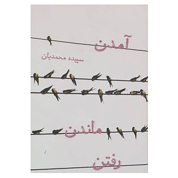 کتاب آمدن،ماندن،رفتن اثر سپیده محمدیان