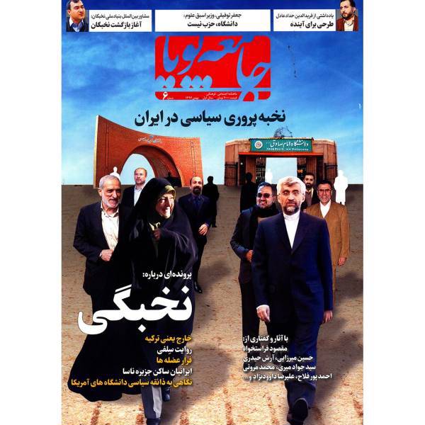 مجله جامعه پویا - شماره 6، Jameeh Pooya Magazine - No 6