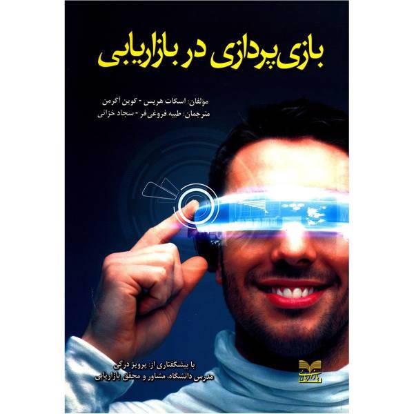 کتاب بازی پردازی در بازاریابی اثر اسکات هریس