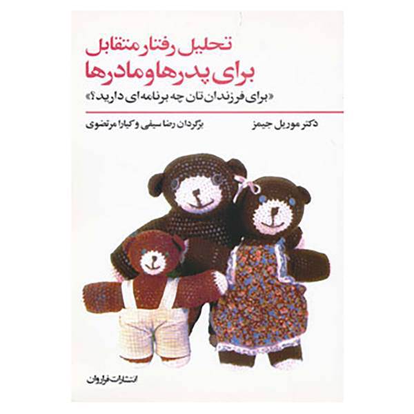 کتاب تحلیل رفتار متقابل اثر موریل جیمز