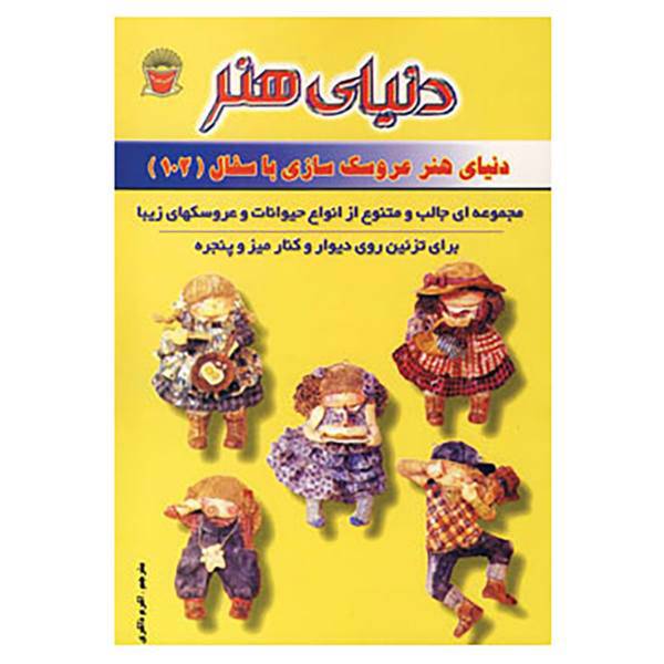 کتاب دنیای هنر عروسک سازی با سفال102