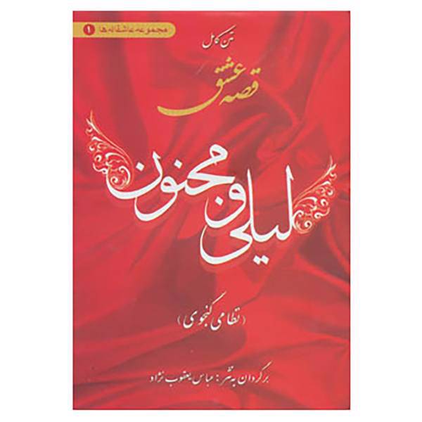 کتاب عاشقانه ها 1 اثر نظامی گنجوی