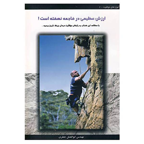 کتاب ارزش عظیمی در فاجعه نهفته است! اثر ابوالفضل جعفری