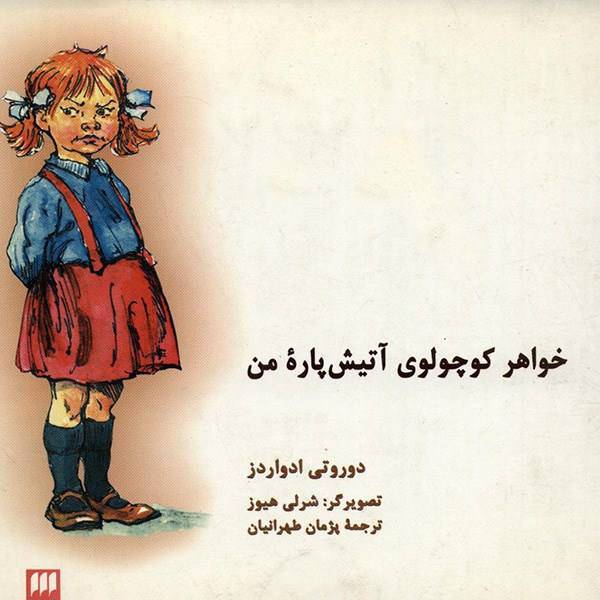 کتاب خواهر کوچولوی آتیش پاره من اثر دوروتی ادواردز، My Naughty Little Sisters Friends