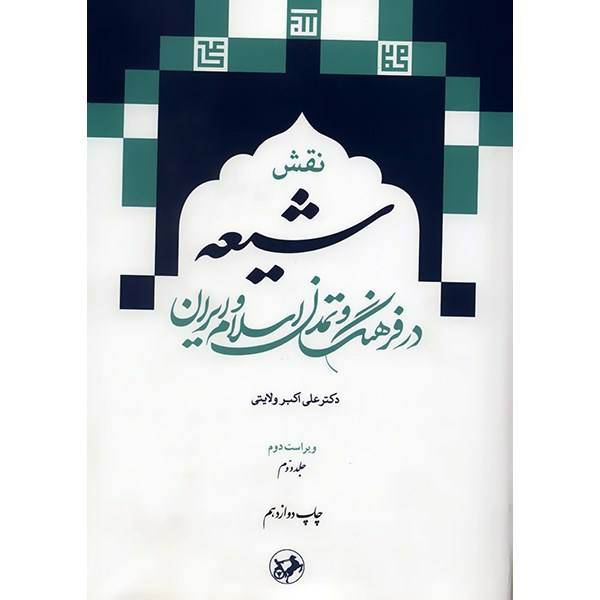 کتاب نقش شیعه در فرهنگ و تمدن اسلام و ایران اثر علی اکبر ولایتی - جلد اول و دوم