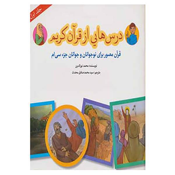 کتاب درس هایی از قرآن کریم 1 اثر محمد نورالدین