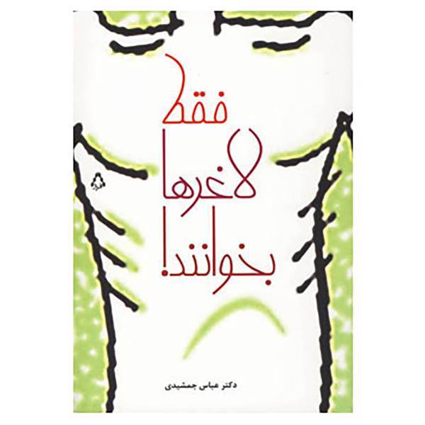 کتاب فقط لاغرها بخوانند! اثر عباس جمشیدی