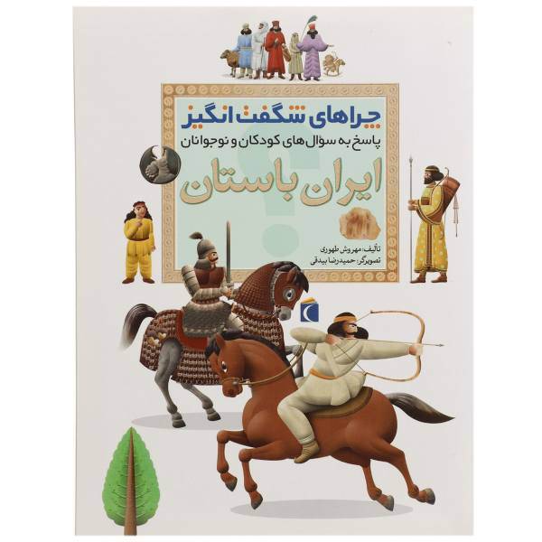 کتاب چراهای شگفت انگیز اثر مهروش طهوری