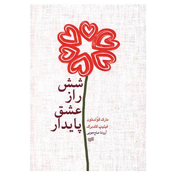 کتاب شش راز عشق پایدار اثر مارک گولستون،فیلیپ گلدبرگ
